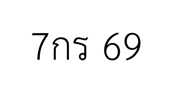 7กร 69